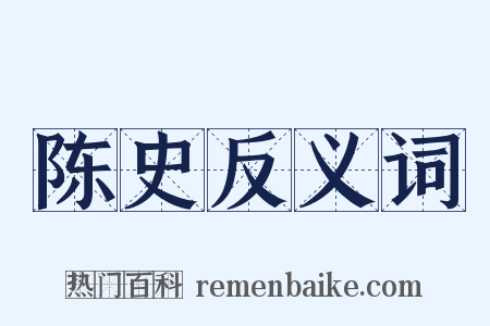 陈史反义词是什么意思的图片